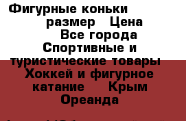 Фигурные коньки Risport Lux 21,5 размер › Цена ­ 4 000 - Все города Спортивные и туристические товары » Хоккей и фигурное катание   . Крым,Ореанда